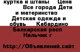 куртка и штаны. › Цена ­ 1 500 - Все города Дети и материнство » Детская одежда и обувь   . Кабардино-Балкарская респ.,Нальчик г.